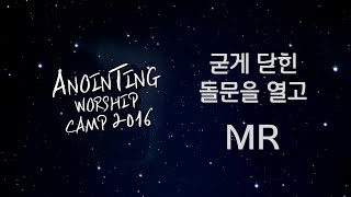 [어노인팅 예배캠프 2016★MR] 12 굳게 닫힌 돌문을 열고