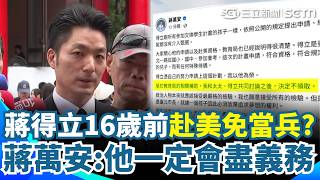 蔣得立有美國籍「16歲前赴美未來免當兵」？ 蔣萬安急滅火「兒赴美公費改自費」作家開轟：被抓包才止血？｜三立新聞網 SETN.com