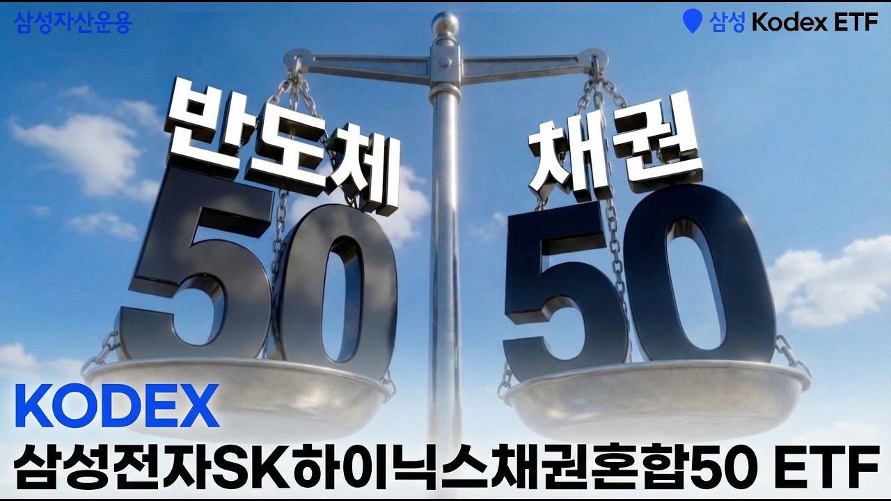 반도체 TOP2 + 채권으로 균형있는 투자! KODEX 삼성전자SK하이닉스채권혼합50 ETF