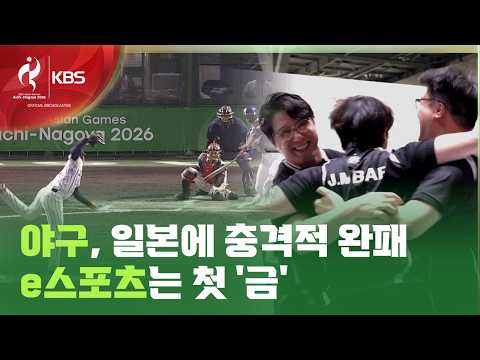 야구 한일전 참패 거센 후폭풍 / KBS 2026 아이치-나고야 아시안게임 2026.09.26.