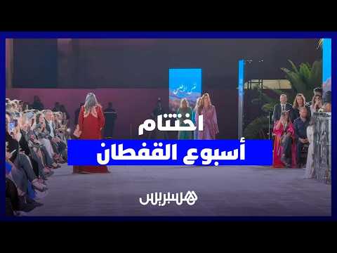 اختتام “أسبوع القفطان” 