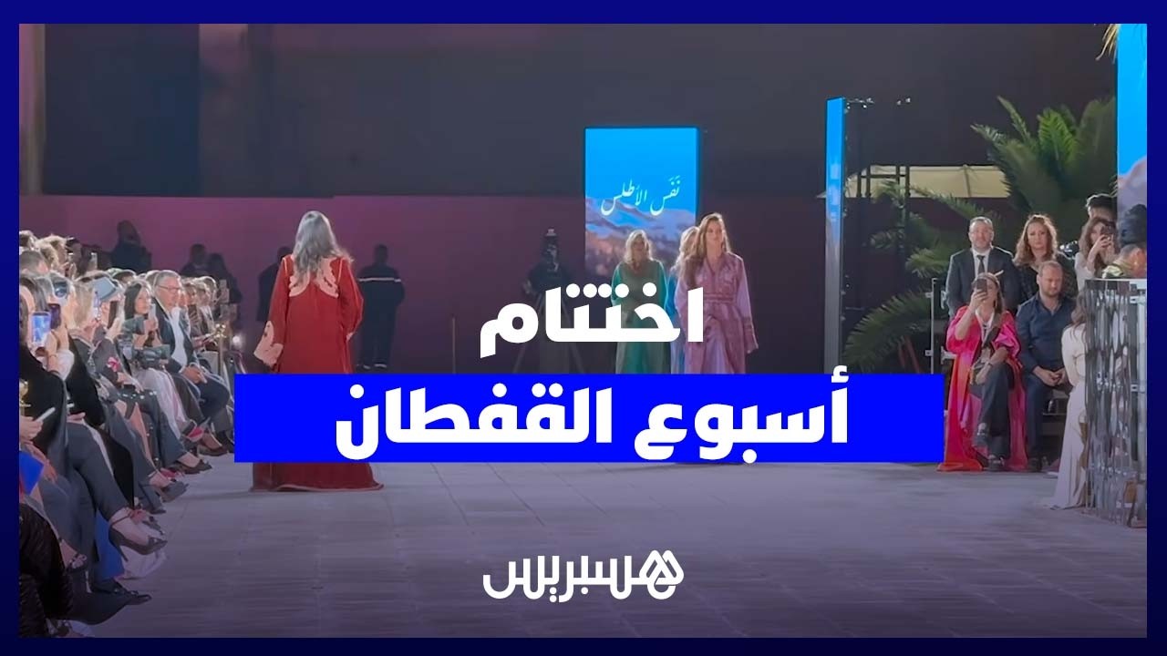 “نفس الأطلس” يضيء ختام “أسبوع القفطان” ويعيد رسم هوية التراث المغربي thumbnail