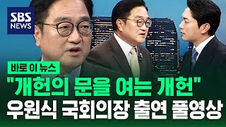 39년 만에 '개헌의 문을 여는' 개헌..우원식 국회의장 8뉴스 출연 풀영상 / SBS / 바로이뉴스