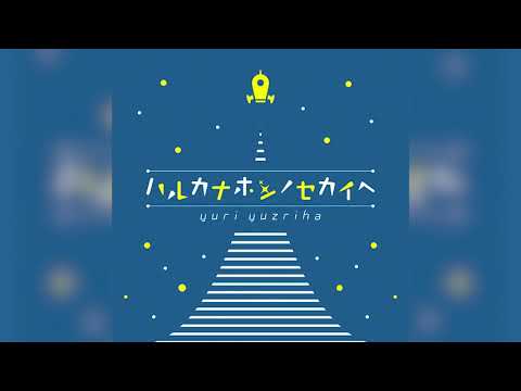 [polytone] At The Distant World of Stars (ハルカナホシノセカイヘ) - Yuri Yuzriha 【Music】