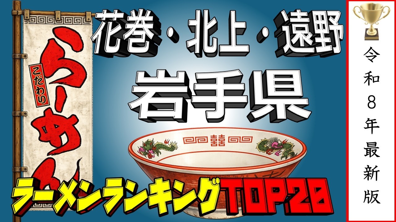 【2026年最新】岩手県花巻・北上・遠野ラーメンランキングTOP20！