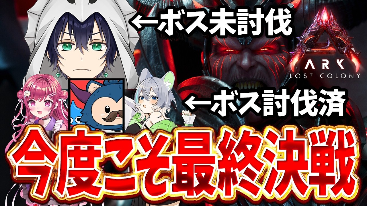 【ARK】リベンジ！！ARK最前線攻略TVロストコロニー最終決戦！！！！