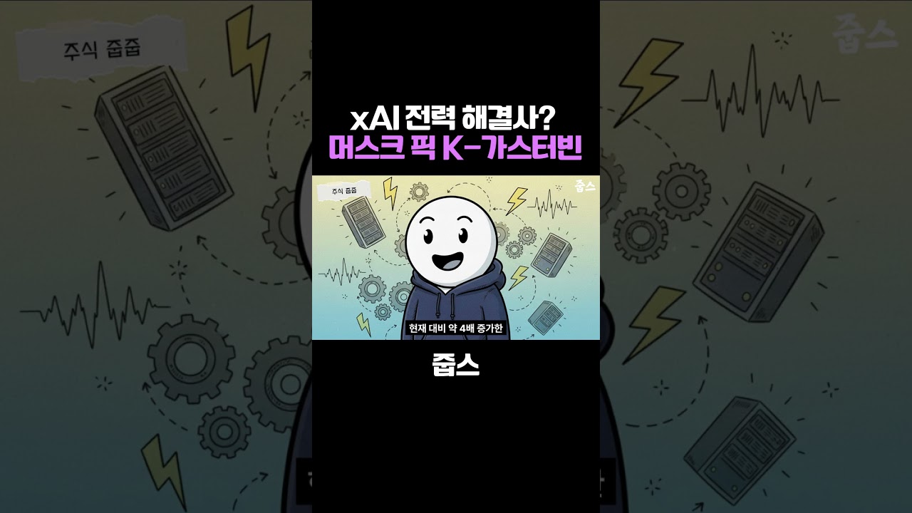 xAI 전력 해결사? 머스크 픽 K-가스터빈