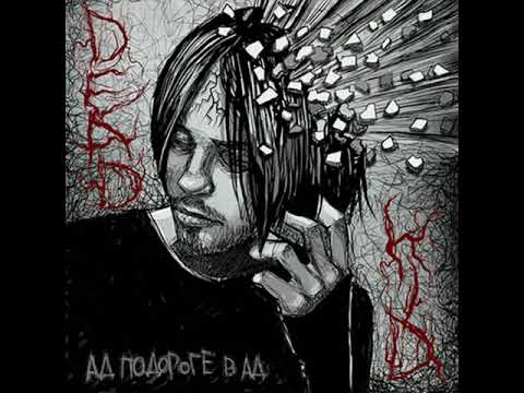 DEADKID - Тишина