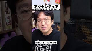 【アクセンチュア 】AI代替の不安をはね返す決算で16%高！AI投資の行き先