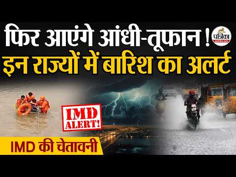 Weather Update Today: फिर आएंगे आंधी-तूफान! | Heavy Rain | India's Weather Update | IMD | Storm