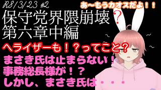 【#日本保守党 】新章　保守党界隈崩壊？第六章　中編へライザーも！？ってこと？＆まさき氏。