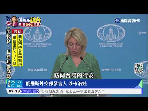 俄外交部力挺"一個中國" 痛批裴洛西訪台