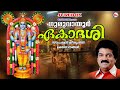 ഗുരുവായൂർ ഏകാദശി സ്പെഷ്യൽ ഭക്തിഗാനങ�