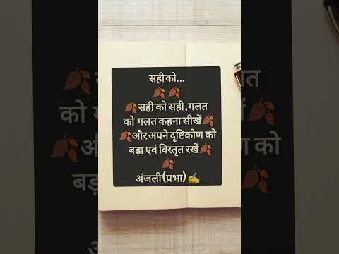 सही को 🧿♾️♂️♐🅰️💫💖🌈🦋🧚‍♀️🪄🪶🌿🕊#short #quote#pankti#inspir#kvita#soch#song#word#shayri#writing#motivatio