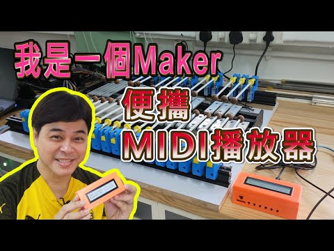 【我是創客系列】MIDI的演變 便攜MIDI播放器