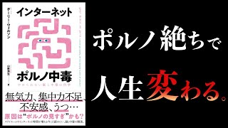  - 【20分で解説】ポルノ中毒 やめられない脳と中毒の科学