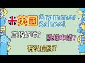 英國Grammar School是甚麼？入學試11+有幾難？如何準備？ #移民英國 #英國生活 #BNO移民 #英國