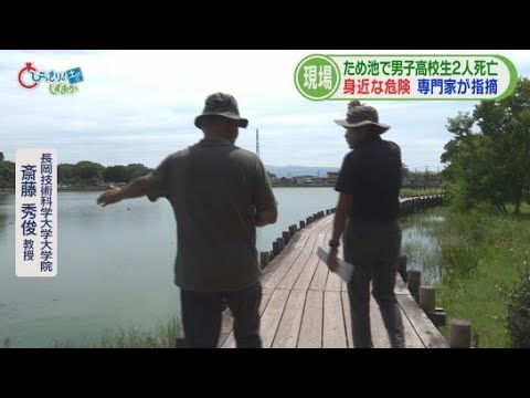 YouTube Video 高校生2人が地元の池で水死(後) 専門家が指摘する恐ろしさ「深いのに浅く見える」 『2m先は深さ4m』…具体的に危険周知を 静岡・沼津市