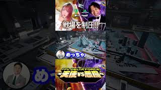 FFL Delta Force｜盾の悪魔と火炎放射で戦場を制圧！ #deltaforce #デルタフォース #FFL天使軍WIN #FFL悪魔軍WIN