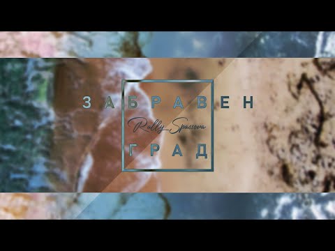 РАЛИЦА СПАСОВА - ЗАБРАВЕН ГРАД / RALITSA SPASOVA - ZABRAVEN GRAD (Official Video)