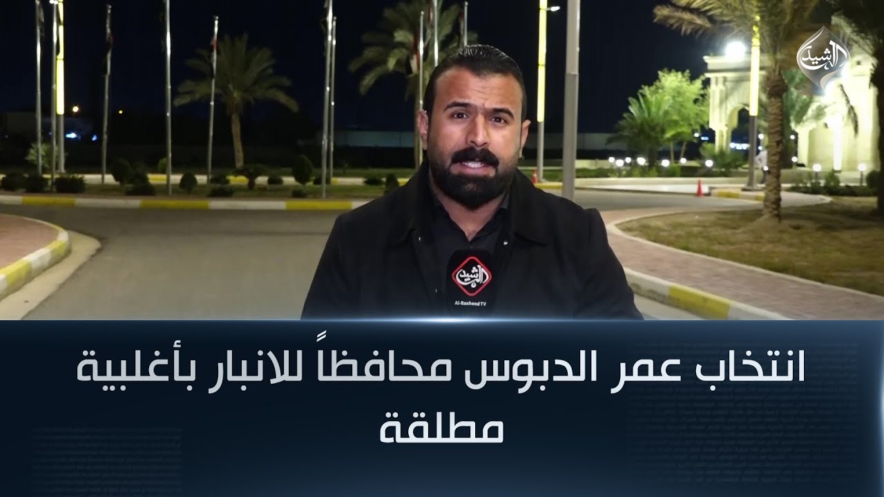 فيديو | انتخاب عمر الدبوس محافظاً للانبار بأغلبية مطلقة || مراسل الرشيد عثمان الهيتي