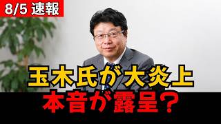 【大炎上】玉木雄一郎氏、批判拡大で“本音”が露呈か？注目発言にネット騒然