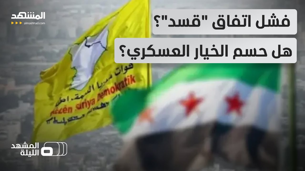 تأجيل زيارة عبدي لدمشق.. هل انتهى تفاوض "قسد" وحسم قرار الحرب بعد نفاد المهلة؟-