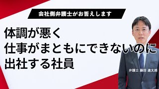 体調が悪く仕事がまともにできないのに出社する社員の対処法
