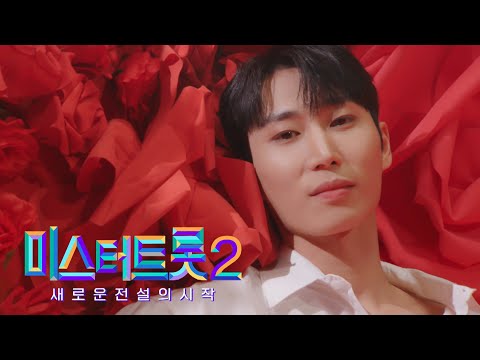 [미스터트롯2]박도해 - 예선참가자