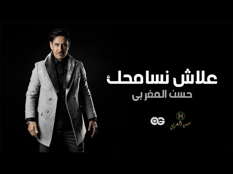 Hassan Al Maghribi - 3lach nsamhak (Exclusive Lyrics Clip) | 2021 | حسن المغربي - وعلاش نسامحك