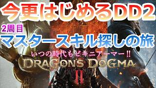 PC 「#14」 2周目はじめる‼ マスタースキル探す！ 今更始める‼『ドラゴンズドグマ2 』