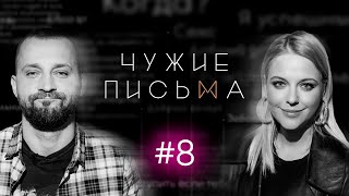 Чужие письма #8: