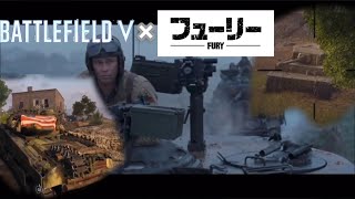 BF5でティーガーVSシャーマンでフューリーごっこwww