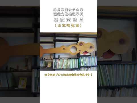 現代文化表現学科 研究室訪問！　山本研究室：現代文化表現学科（跡見学園女子大学文学部）#shorts