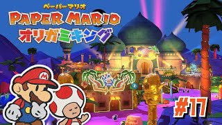 マリオはオリビアとホテルに行くようです #17【ペーパーマリオ オリガミキング】