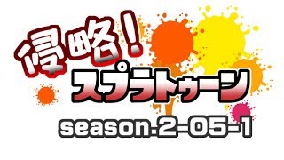 [archive]侵略！スプラトゥーン season.2-05-1 feat.ガルナ(オワタP)