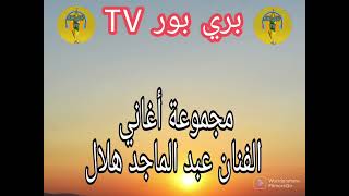 اجمل أغاني زغاوة مجموعة الفنان عبدالماجد هلال