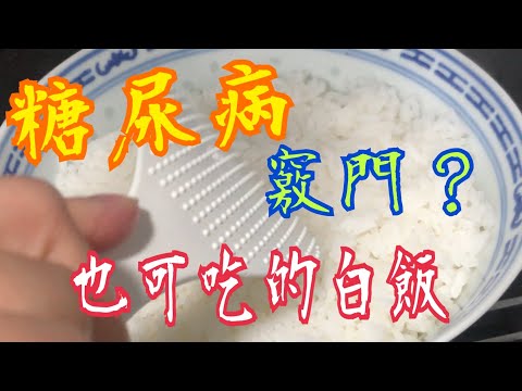 糖尿病也可吃🤔 白飯？ 煮飯竅門👍🏻🥰Sharing tips 💯 How to cook 🤔 Rice that diabetics can also eat👍🏻