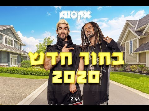 אקסום - בחור חדש 2020 (רשמי) \\ Axum - Bahur Hadash 2020 (Official Lyric Video)