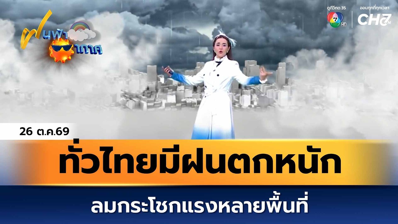 ฝนฟ้าอากาศ 26 ต.ค.69 | ทั่วไทยมีฝนตกหนักและลมกระโชกแรง