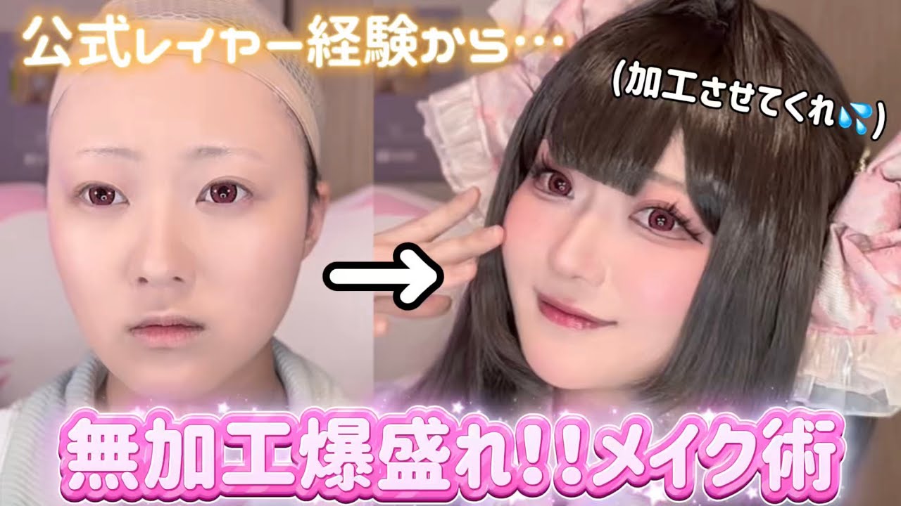 【全編無加工】生で見られても怖くない！コスプレメイクの技術研究発表大会🧑‍🎓