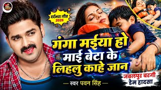 Jabalpur Cruise Accident Ke Gana | Jabalpur Nav Ghatana ~गंगा मईया हो माई बेटा के लिहलु काहे जान#maa
