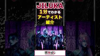 【JILUKA】1分でわかるアーティスト紹介！【#VTuber #JILUKA  #v系     】