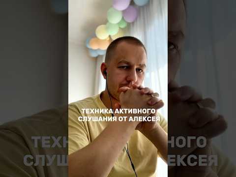 Техника активного слушания от Алексея