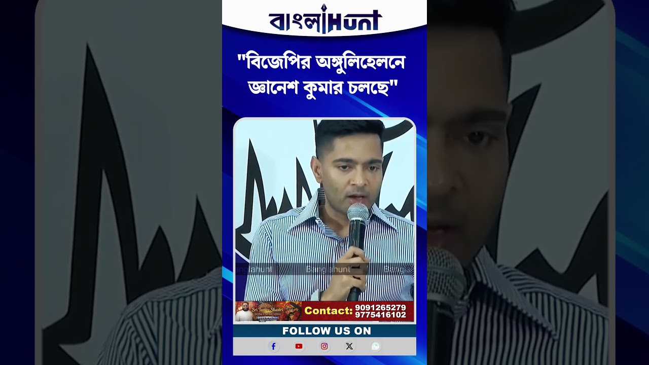 কমিশনকে তোপ! "বিজেপির অঙ্গুলিহেলনে জ্ঞানেশ কুমার চলছে", কমিশনকে নিশানা অভিষেকের