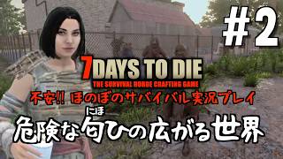 7days to die #2  危険な匂ひの広がる世界【2026-27シーズン】