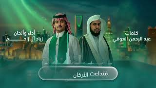 كلمات اغنية غنيت حبك زياد ال زاحم