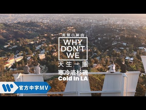 Why Don't We - Cold in LA 寒冷洛杉磯  (華納official HD 高畫質官方中字版)