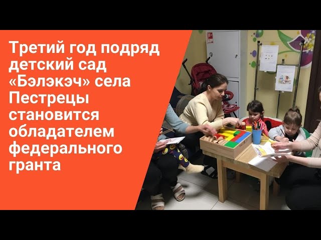Детский сад "Бэлэкэч" села Пестрецы в третий раз выиграл миллионный грант