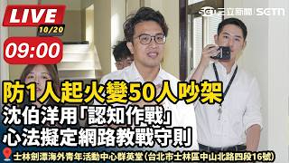 沈伯洋用「認知作戰」心法擬定網路教戰守則